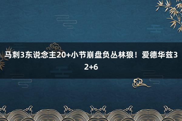 马刺3东说念主20+小节崩盘负丛林狼！爱德华兹32+6